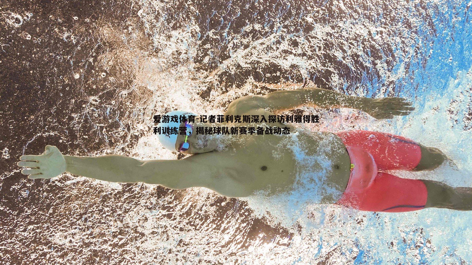 记者菲利克斯深入探访利雅得胜利训练营，揭秘球队新赛季备战动态