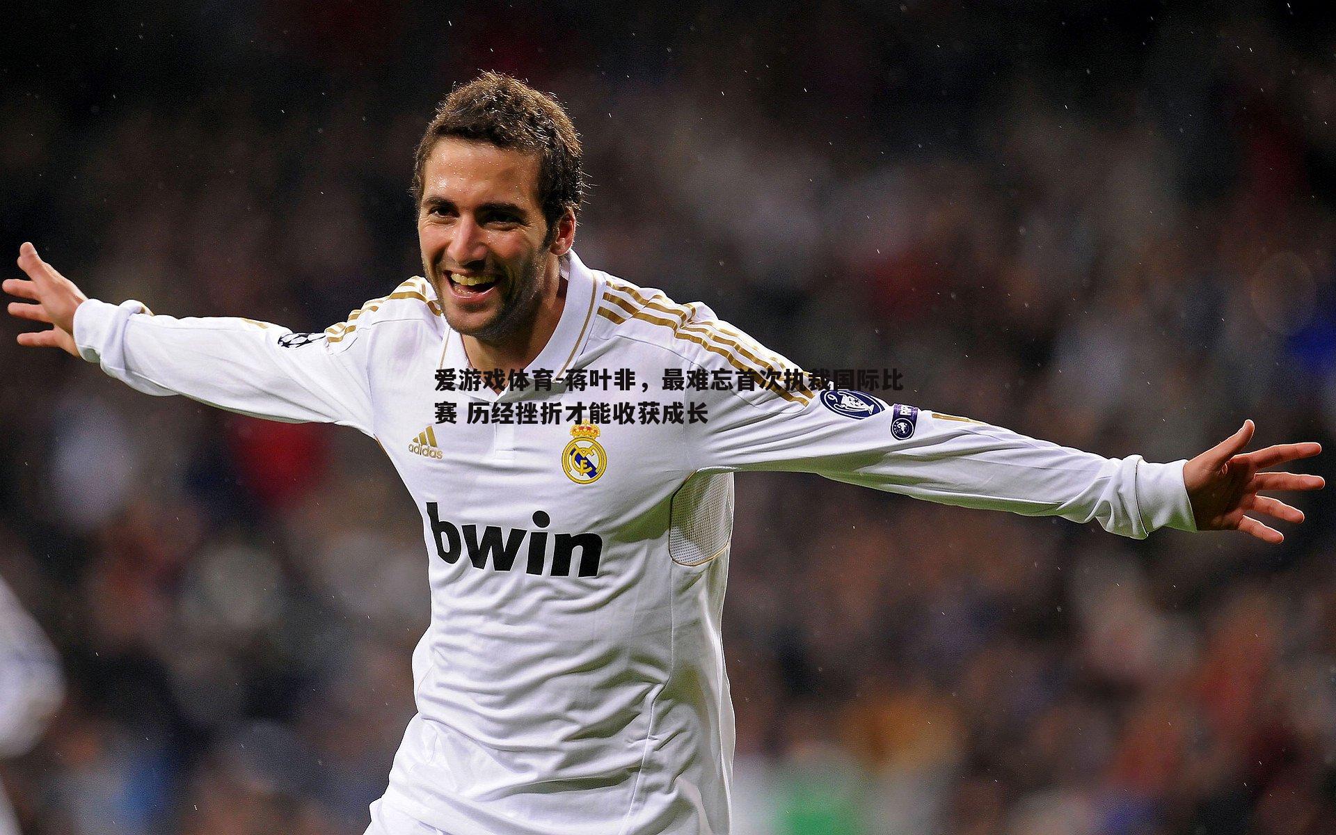 蒋叶非,最难忘首次执裁国际比赛 历经挫折才能收获成长