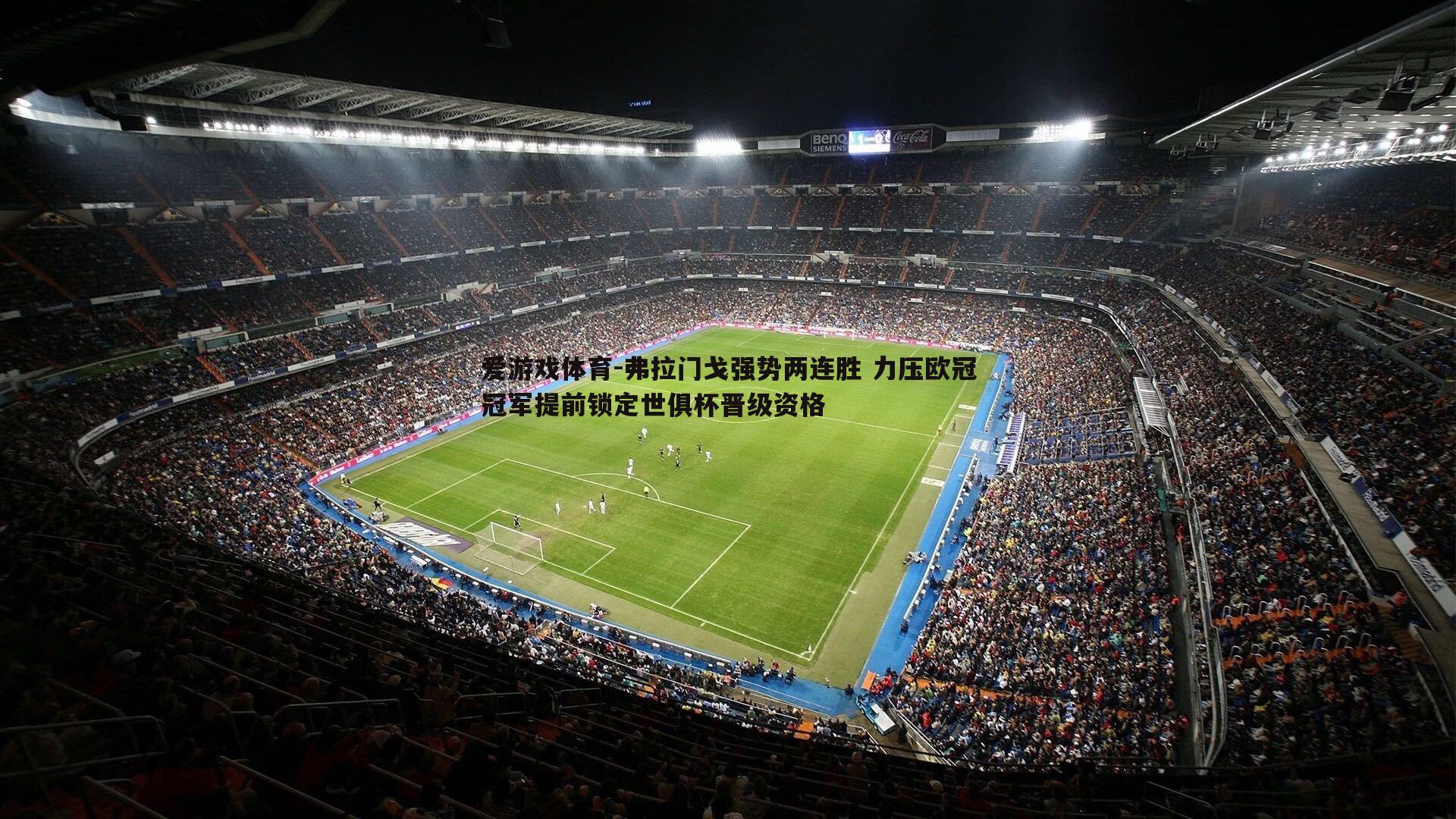 弗拉门戈强势两连胜 力压欧冠冠军提前锁定世俱杯晋级资格